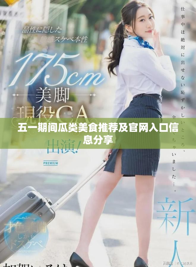 五一期間瓜類美食推薦及官網(wǎng)入口信息分享