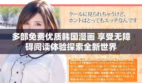 多部免費(fèi)優(yōu)質(zhì)韓國(guó)漫畫 享受無(wú)障礙閱讀體驗(yàn)探索全新世界