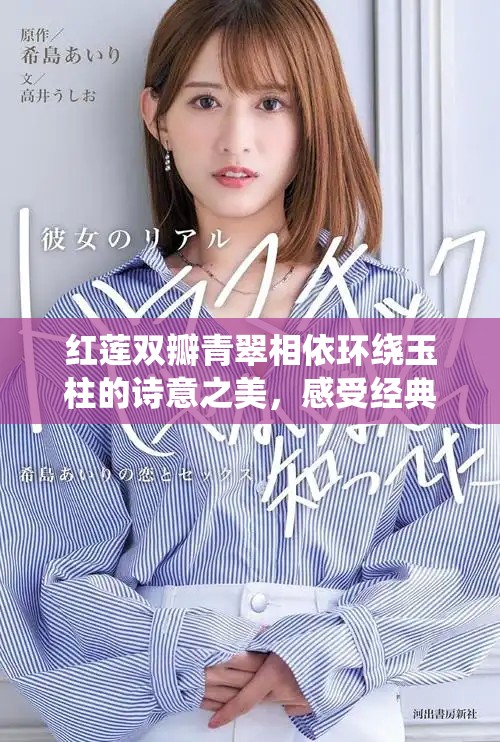 紅蓮雙瓣青翠相依環(huán)繞玉柱的詩(shī)意之美，感受經(jīng)典四句的韻味