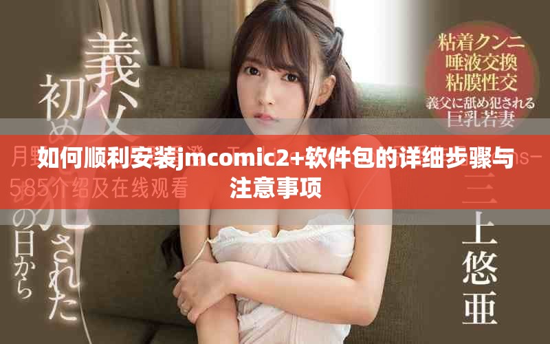 如何順利安裝jmcomic2+軟件包的詳細(xì)步驟與注意事項(xiàng)