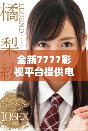 全新7777影視平臺(tái)提供電視劇免費(fèi)下載與觀看服務(wù)