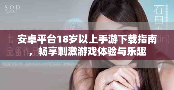 安卓平臺(tái)18歲以上手游下載指南，暢享刺激游戲體驗(yàn)與樂(lè)趣