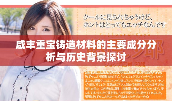 咸豐重寶鑄造材料的主要成分分析與歷史背景探討