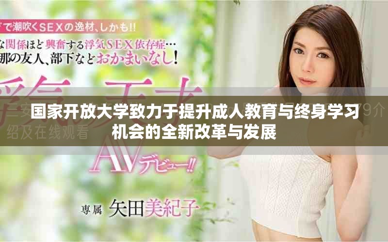 國家開放大學致力于提升成人教育與終身學習機會的全新改革與發(fā)展