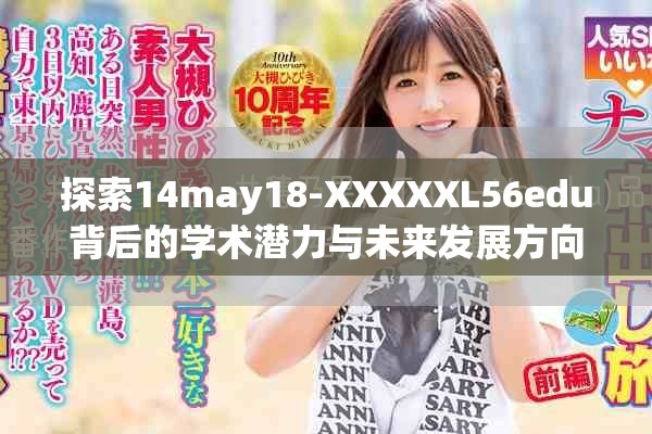 探索14may18-XXXXXL56edu背后的學(xué)術(shù)潛力與未來(lái)發(fā)展方向分析