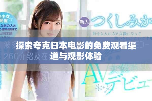 探索夸克日本電影的免費(fèi)觀看渠道與觀影體驗(yàn)