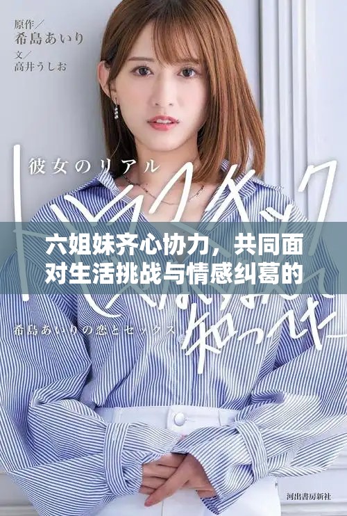 六姐妹齊心協(xié)力，共同面對生活挑戰(zhàn)與情感糾葛的故事