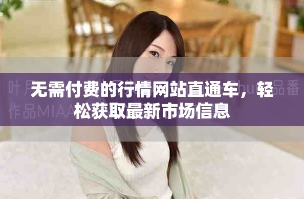 無需付費(fèi)的行情網(wǎng)站直通車，輕松獲取最新市場(chǎng)信息