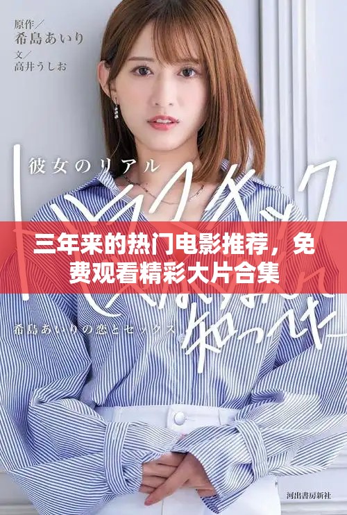 三年來的熱門電影推薦，免費觀看精彩大片合集