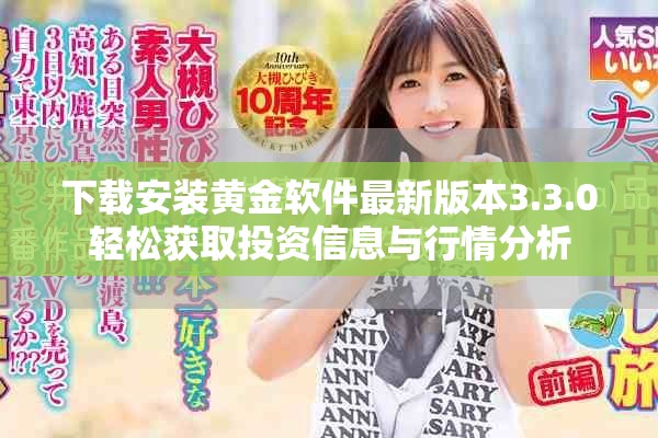 下載安裝黃金軟件最新版本3.3.0輕松獲取投資信息與行情分析