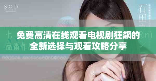 免費(fèi)高清在線觀看電視劇狂飆的全新選擇與觀看攻略分享