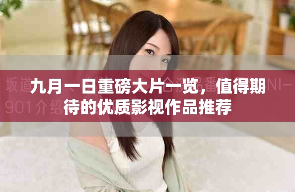 九月一日重磅大片一覽，值得期待的優(yōu)質(zhì)影視作品推薦