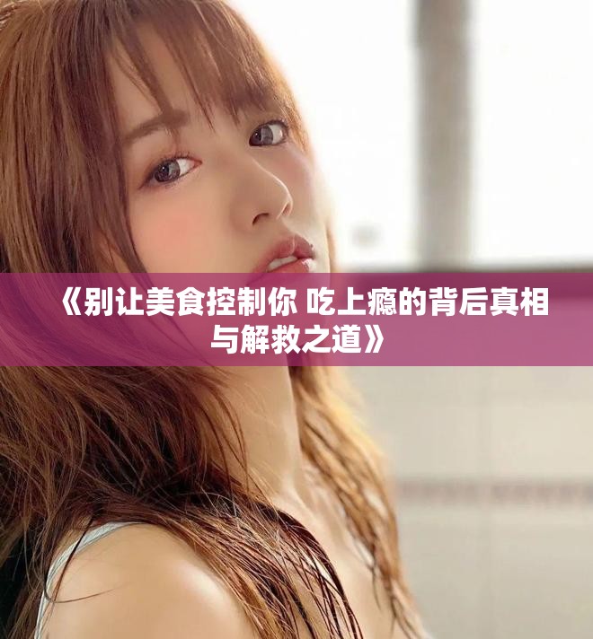 《別讓美食控制你 吃上癮的背后真相與解救之道》