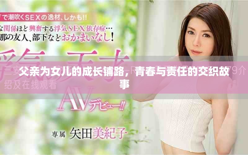 父親為女兒的成長鋪路，青春與責(zé)任的交織故事