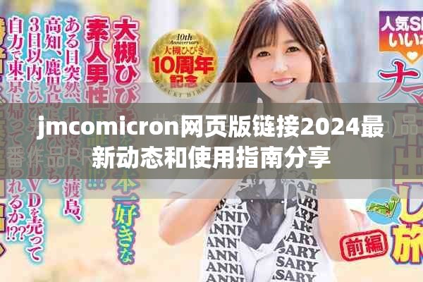 jmcomicron網(wǎng)頁(yè)版鏈接2024最新動(dòng)態(tài)和使用指南分享