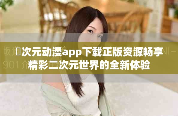 囧次元動漫app下載正版資源暢享精彩二次元世界的全新體驗