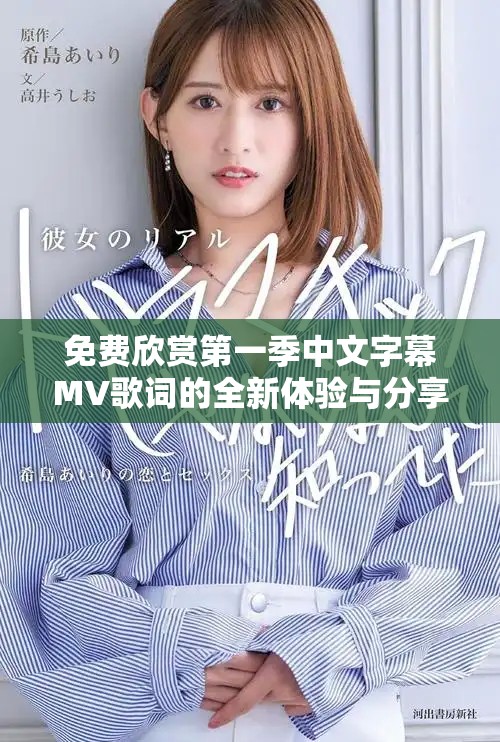免費(fèi)欣賞第一季中文字幕MV歌詞的全新體驗(yàn)與分享