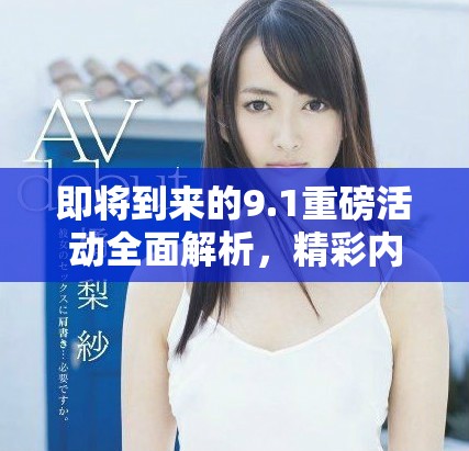 即將到來的9.1重磅活動(dòng)全面解析，精彩內(nèi)容一覽無余！