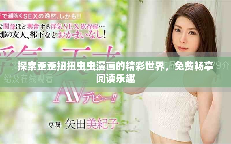 探索歪歪扭扭蟲蟲漫畫的精彩世界，免費暢享閱讀樂趣