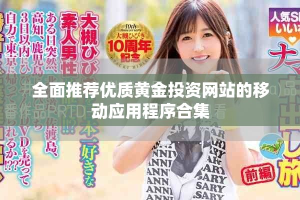 全面推薦優(yōu)質(zhì)黃金投資網(wǎng)站的移動(dòng)應(yīng)用程序合集