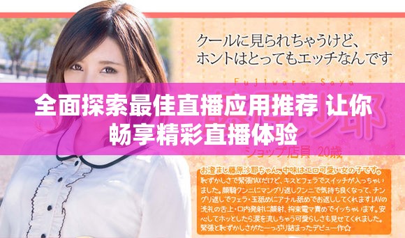 全面探索最佳直播應(yīng)用推薦 讓你暢享精彩直播體驗