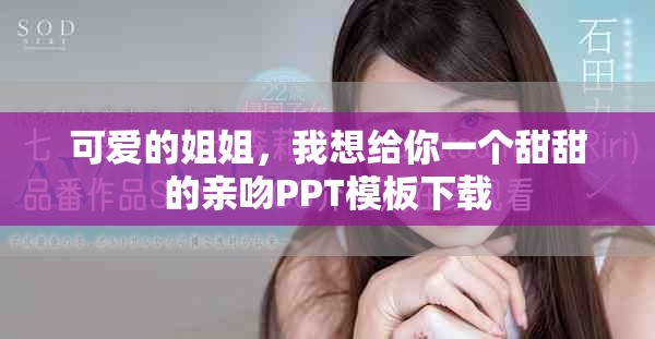 可愛的姐姐，我想給你一個甜甜的親吻PPT模板下載
