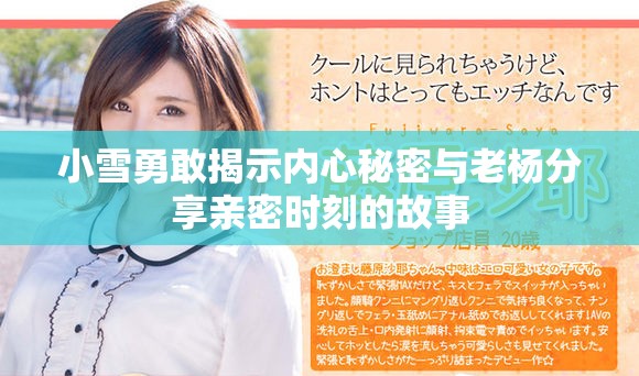 小雪勇敢揭示內(nèi)心秘密與老楊分享親密時刻的故事