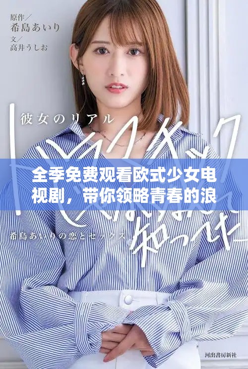 全季免費(fèi)觀看歐式少女電視劇，帶你領(lǐng)略青春的浪漫與成長(zhǎng)