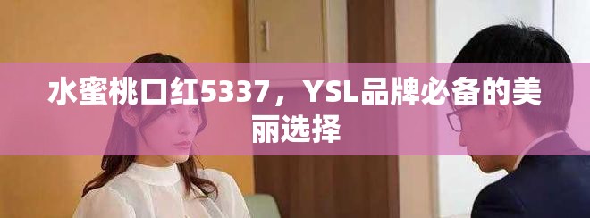 水蜜桃口紅5337，YSL品牌必備的美麗選擇