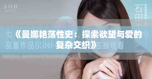 《曼娜艷蕩性史：探索欲望與愛的復(fù)雜交織》