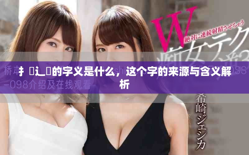 扌喿辶畐的字義是什么，這個字的來源與含義解析