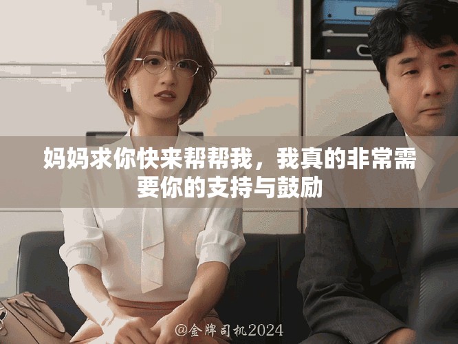 媽媽求你快來幫幫我，我真的非常需要你的支持與鼓勵(lì)
