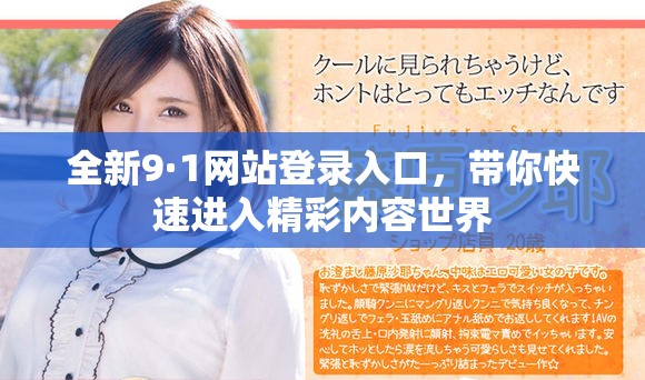 全新9·1網(wǎng)站登錄入口，帶你快速進(jìn)入精彩內(nèi)容世界
