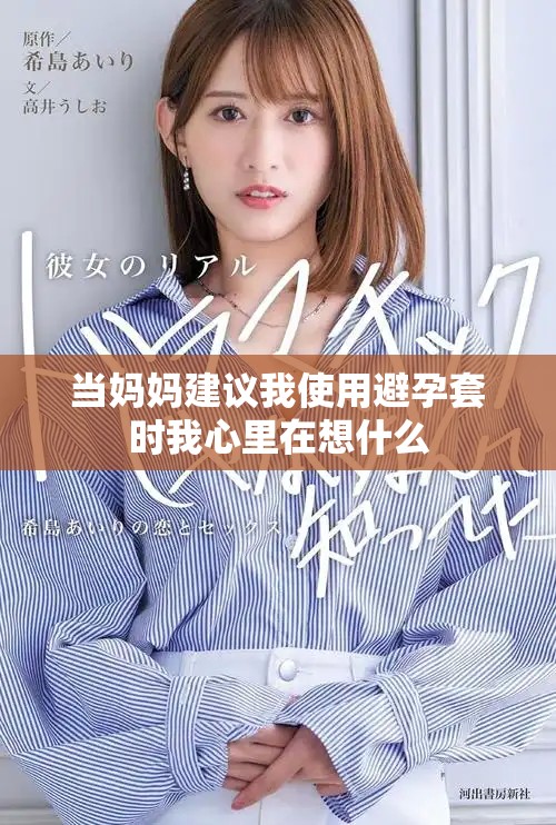 當(dāng)媽媽建議我使用避孕套時(shí)我心里在想什么