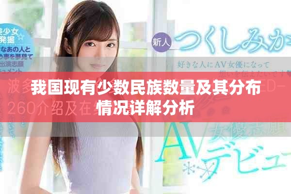 我國現(xiàn)有少數(shù)民族數(shù)量及其分布情況詳解分析