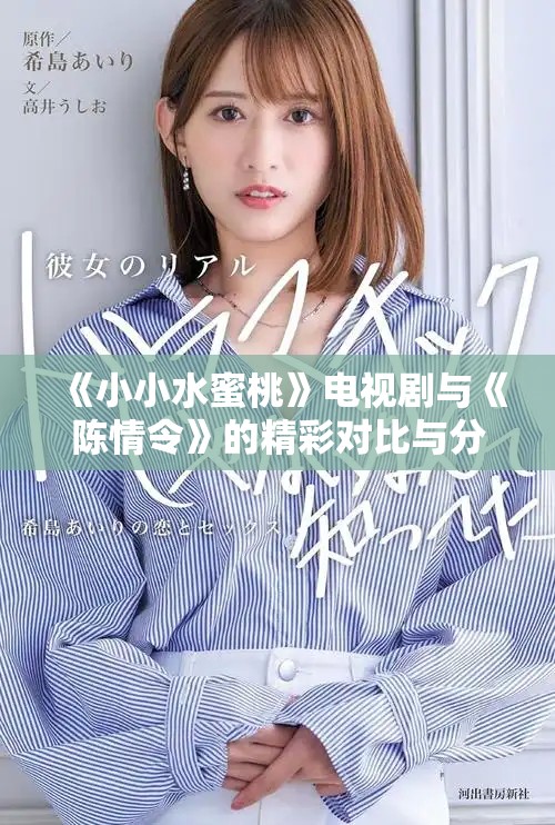 《小小水蜜桃》電視劇與《陳情令》的精彩對比與分析