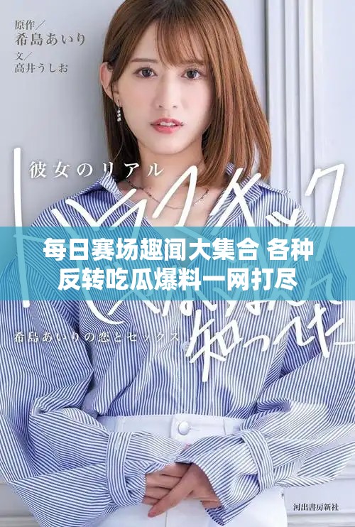 每日賽場趣聞大集合 各種反轉吃瓜爆料一網打盡