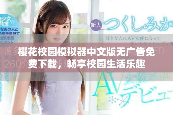 櫻花校園模擬器中文版無廣告免費(fèi)下載，暢享校園生活樂趣