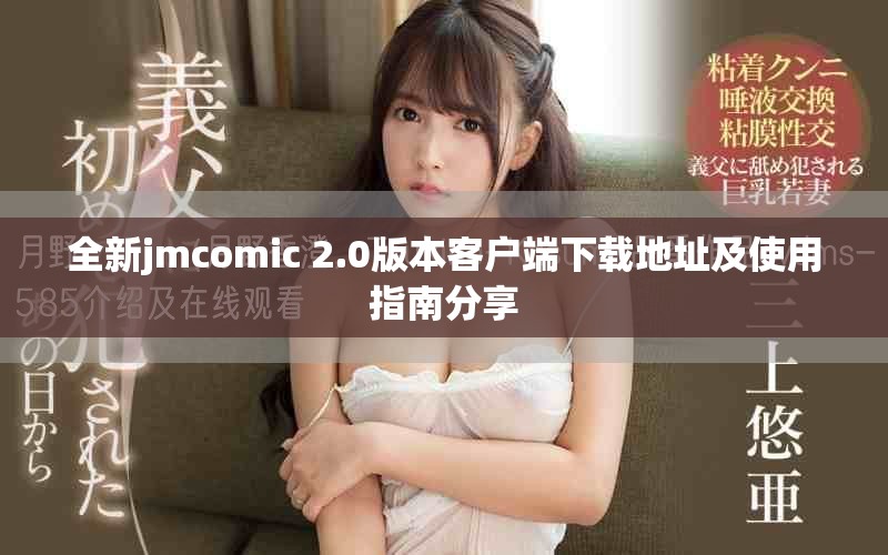 全新jmcomic 2.0版本客戶端下載地址及使用指南分享