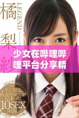 少女在嗶哩嗶哩平臺(tái)分享精彩視頻內(nèi)容的免費(fèi)體驗(yàn)