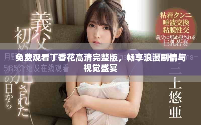 免費(fèi)觀看丁香花高清完整版，暢享浪漫劇情與視覺盛宴