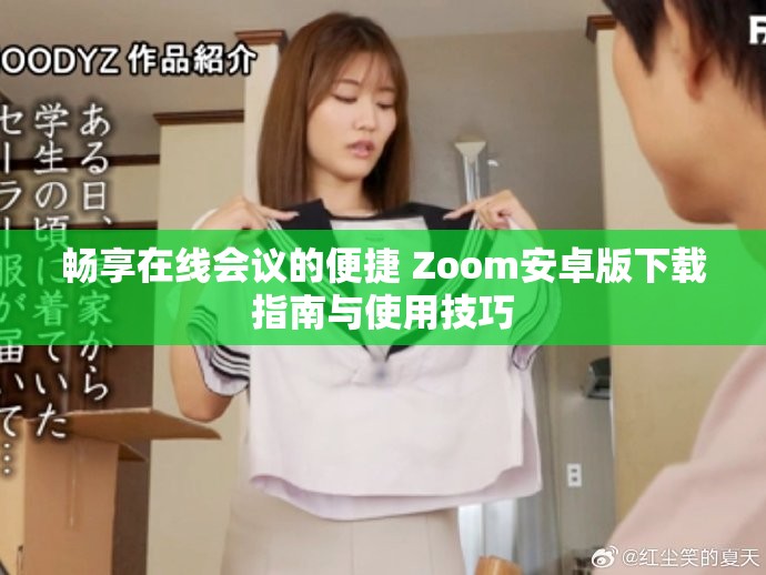 暢享在線會(huì)議的便捷 Zoom安卓版下載指南與使用技巧