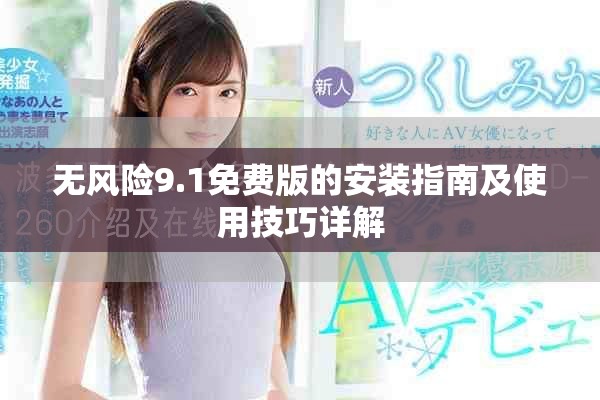 無風(fēng)險9.1免費版的安裝指南及使用技巧詳解