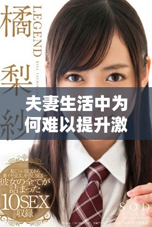 夫妻生活中為何難以提升激情和活力的原因解析