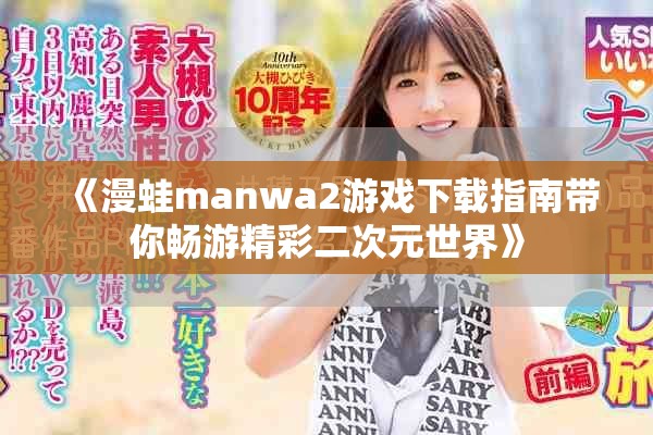 《漫蛙manwa2游戲下載指南帶你暢游精彩二次元世界》