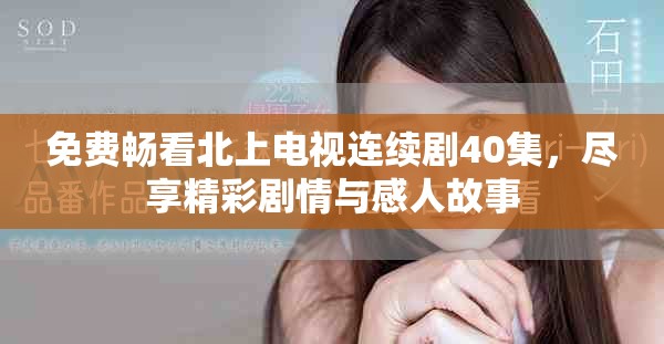 免費暢看北上電視連續(xù)劇40集，盡享精彩劇情與感人故事