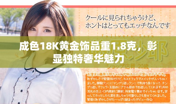 成色18K黃金飾品重1.8克，彰顯獨(dú)特奢華魅力