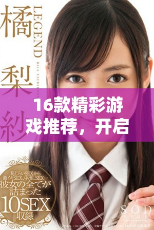 16款精彩游戲推薦，開啟你的奇妙游戲之旅，盡享無限樂趣與冒險(xiǎn)