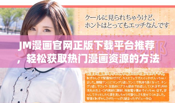 JM漫畫官網(wǎng)正版下載平臺推薦，輕松獲取熱門漫畫資源的方法分享