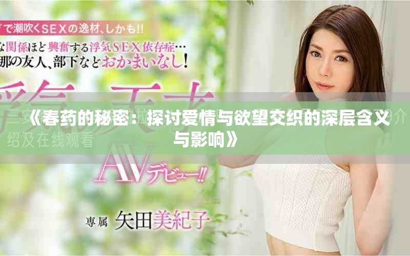 《春藥的秘密：探討愛(ài)情與欲望交織的深層含義與影響》